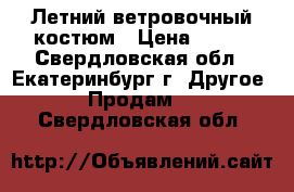 Летний ветровочный костюм › Цена ­ 350 - Свердловская обл., Екатеринбург г. Другое » Продам   . Свердловская обл.